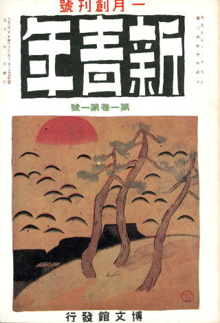 Shinseinen - numéro 1 - numéro d'avril 1920
