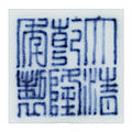 A fine blue-glazed bowl, qianlong six-character seal mark and of the period (1736-1795) 